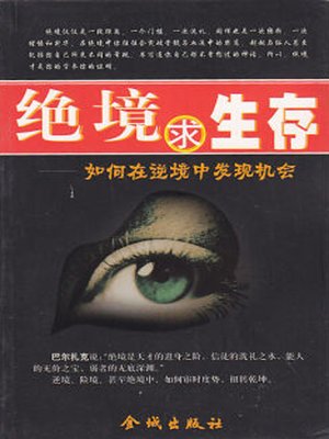 cover image of 绝境求生存 (Seek Survival in Impasse)